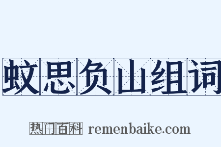 蚊思负山组词是什么意思的图片